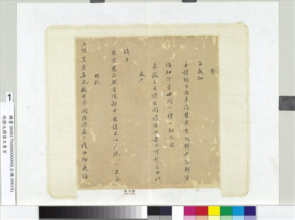 明鄒元標請立東宮函　冊頁