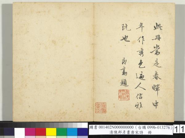 清陳邦彥書唐宋詩　冊