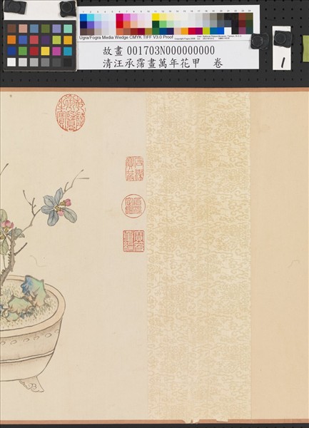 清汪承霈畫萬年花甲　卷