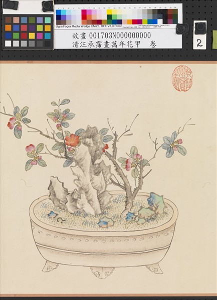 清汪承霈畫萬年花甲　卷