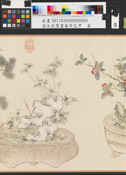 清汪承霈畫萬年花甲　卷