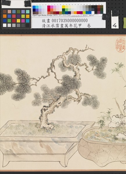 清汪承霈畫萬年花甲　卷