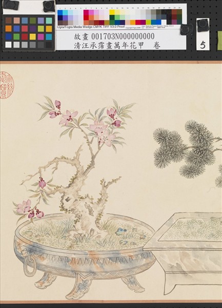 清汪承霈畫萬年花甲　卷