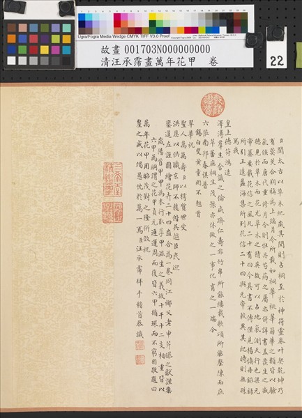 清汪承霈畫萬年花甲　卷