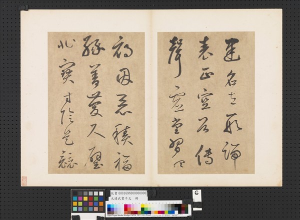 元邊武書千文　冊