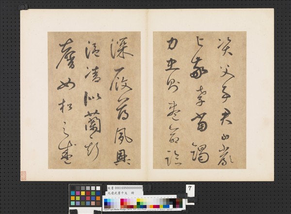 元邊武書千文　冊