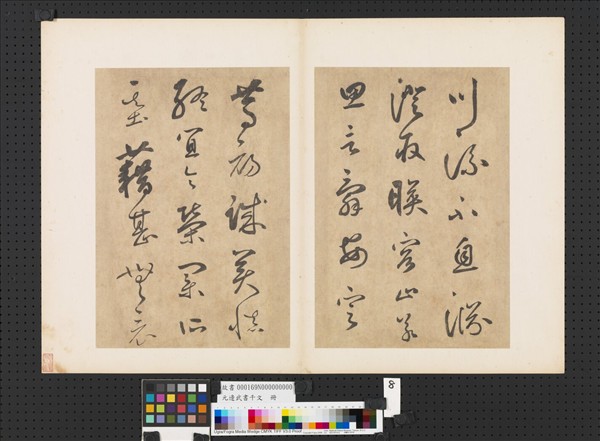 元邊武書千文　冊