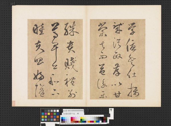 元邊武書千文　冊