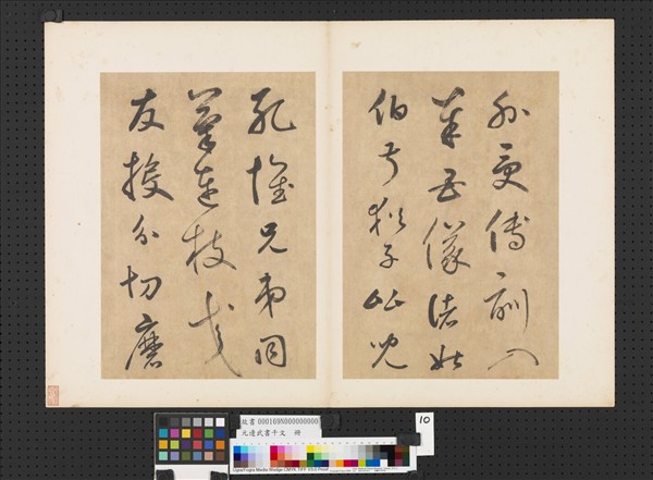 元邊武書千文　冊