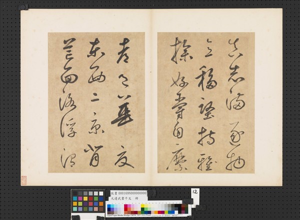 元邊武書千文　冊