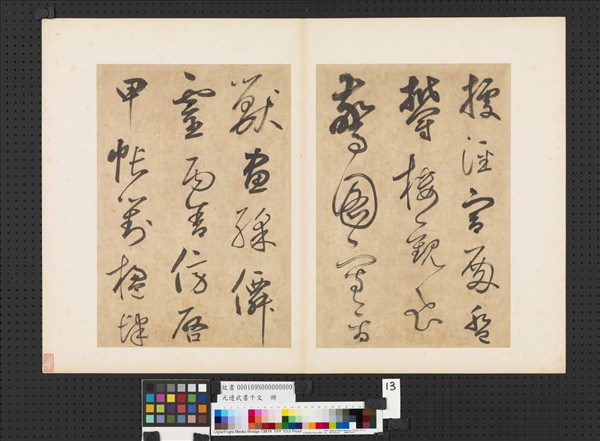 元邊武書千文　冊