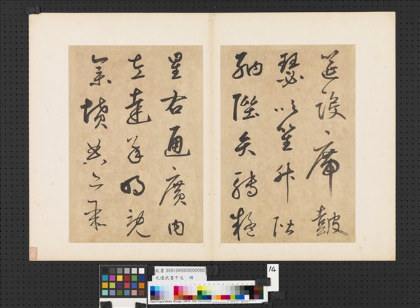 元邊武書千文　冊