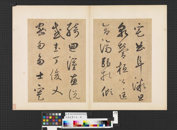 元邊武書千文　冊