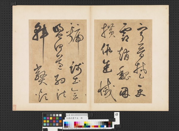 元邊武書千文　冊