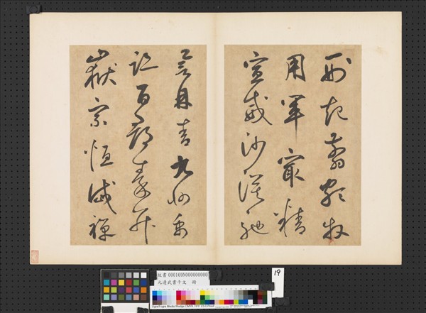 元邊武書千文　冊