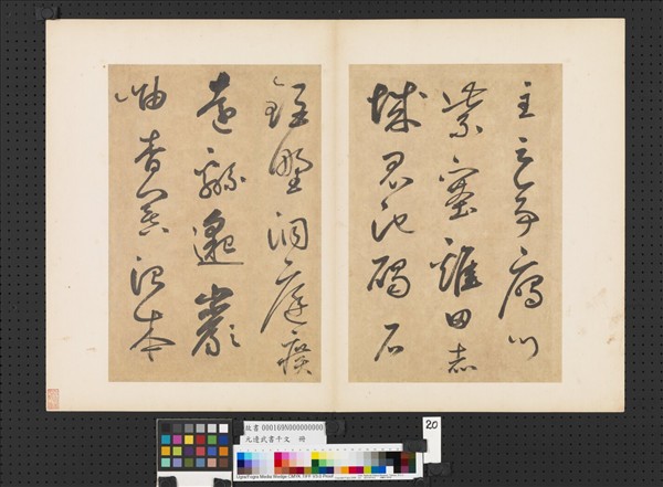 元邊武書千文　冊