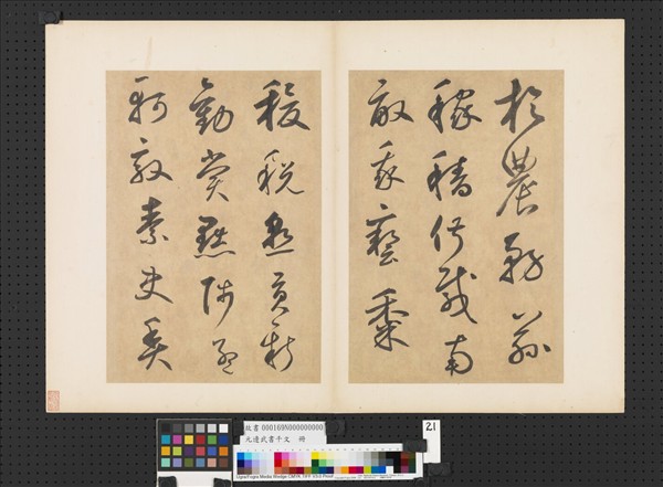 元邊武書千文　冊