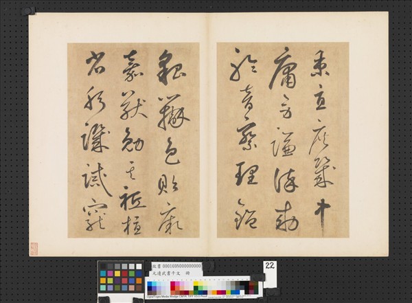 元邊武書千文　冊