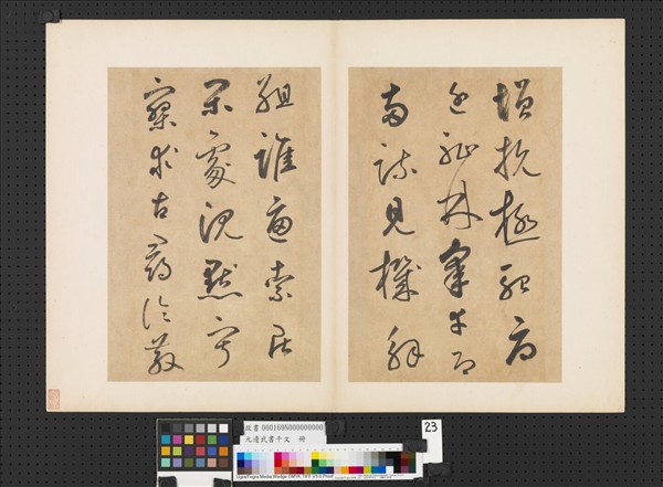 元邊武書千文　冊