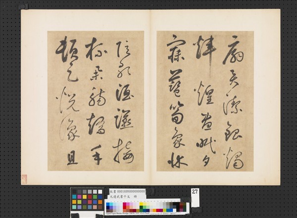 元邊武書千文　冊