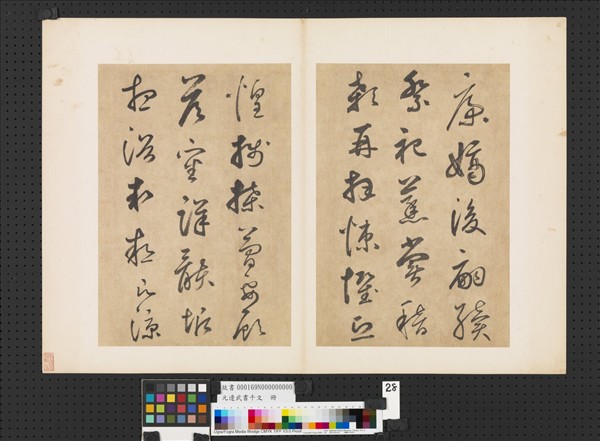 元邊武書千文　冊