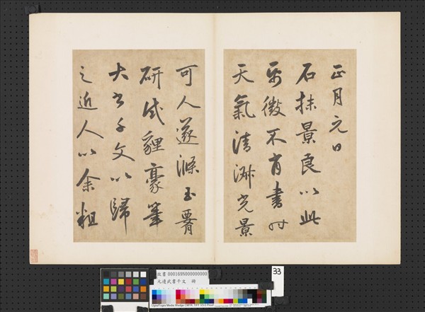 元邊武書千文　冊