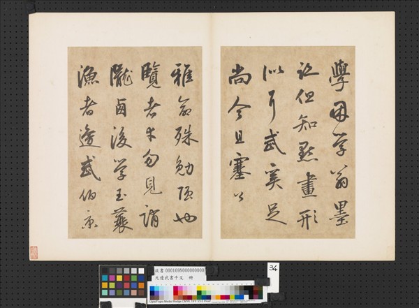 元邊武書千文　冊