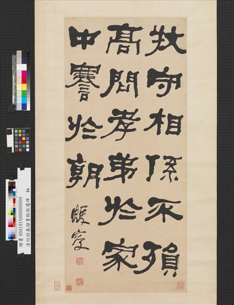 清何紹基臨張遷碑　軸