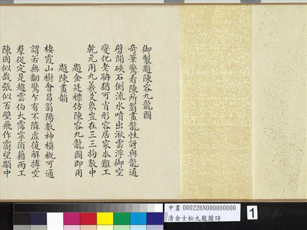 清金士松九龍圖詩　卷