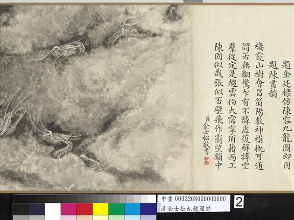 清金士松九龍圖詩　卷