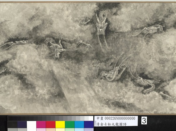 清金士松九龍圖詩　卷