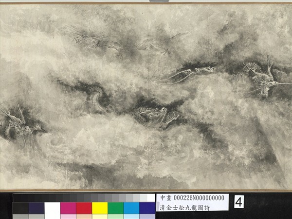 清金士松九龍圖詩　卷