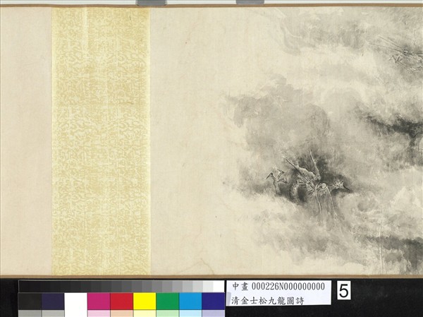 清金士松九龍圖詩　卷