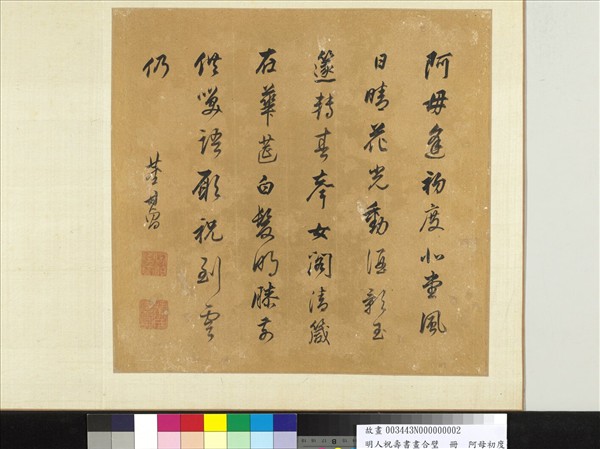 明人祝壽書畫合璧　冊　阿母初度