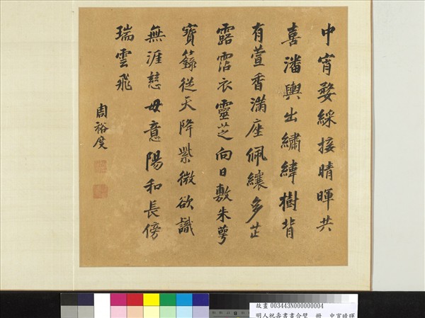 明人祝壽書畫合璧　冊　中宵晴暉