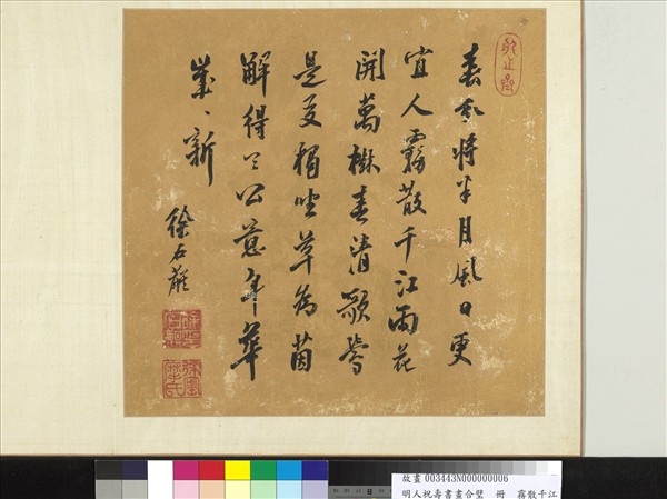 明人祝壽書畫合璧　冊　霧散千江