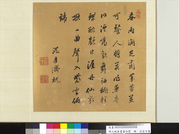 明人祝壽書畫合璧　冊　芬芳可餐