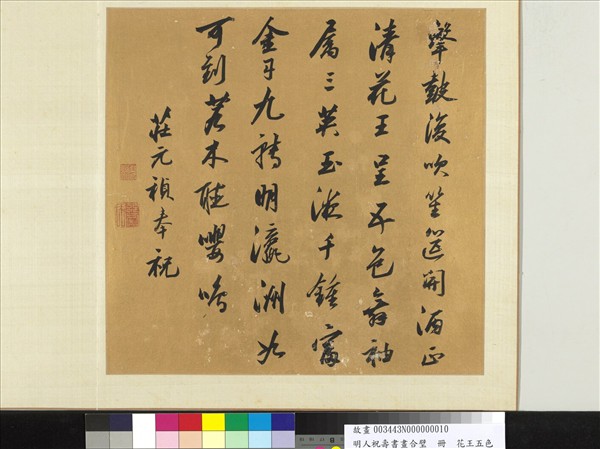 明人祝壽書畫合璧　冊　花王五色