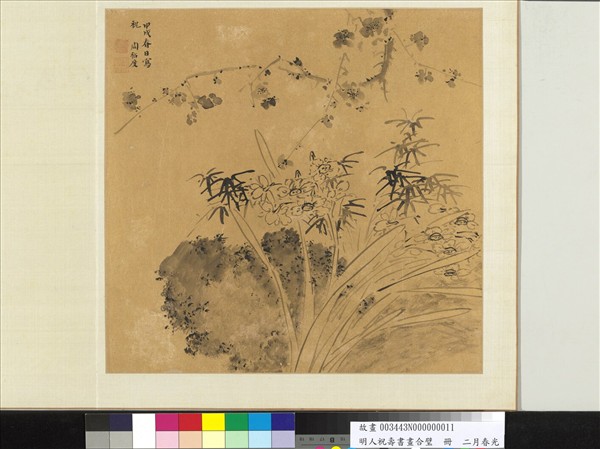 明人祝壽書畫合璧　冊　二月春光