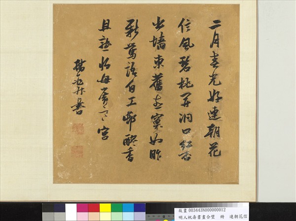 明人祝壽書畫合璧　冊　連朝花信