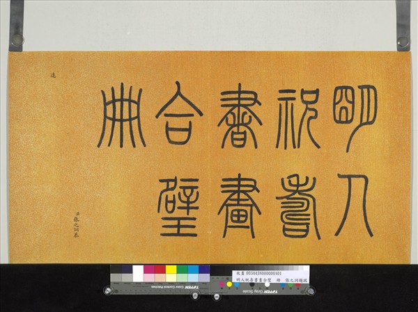 明人祝壽書畫合璧　冊