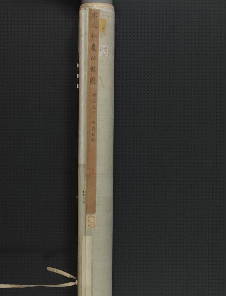 宋人松巖仙館　軸