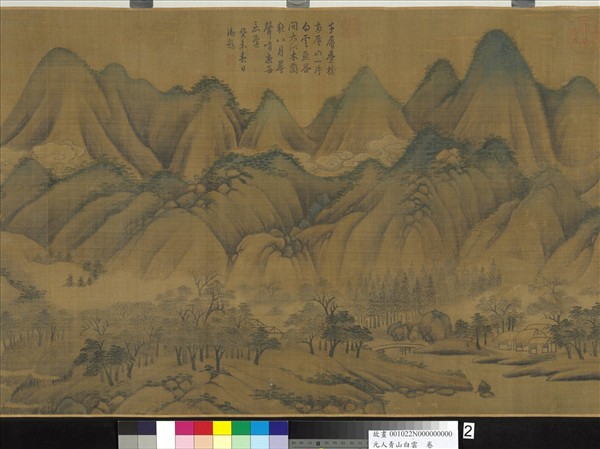 元人青山白雲　卷