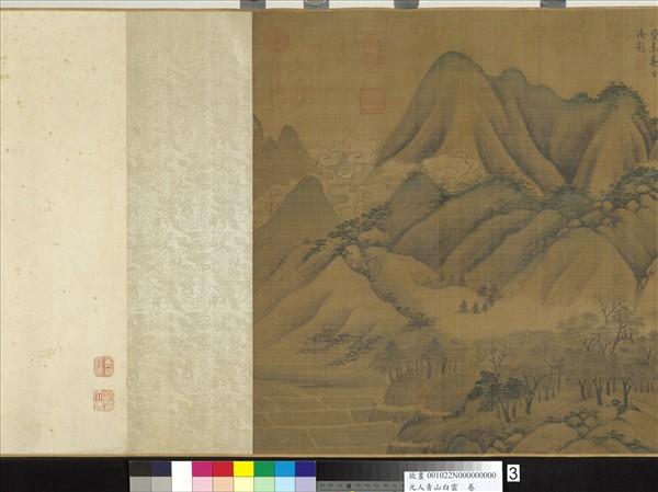 元人青山白雲　卷