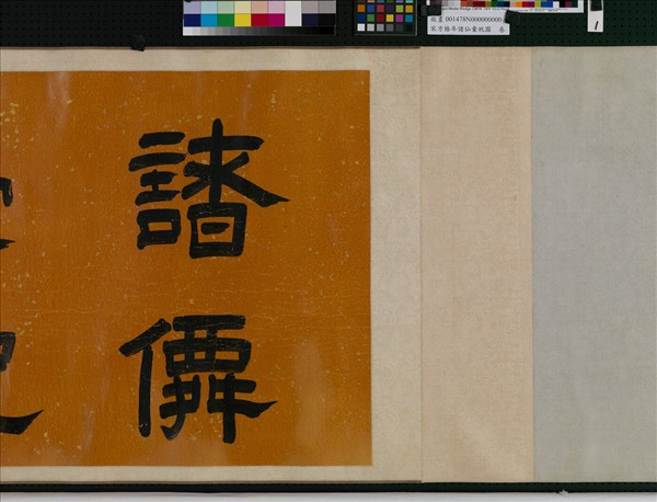 宋方椿年諸仙彙祝圖　卷