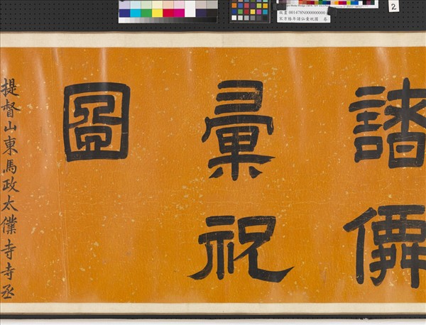 宋方椿年諸仙彙祝圖　卷