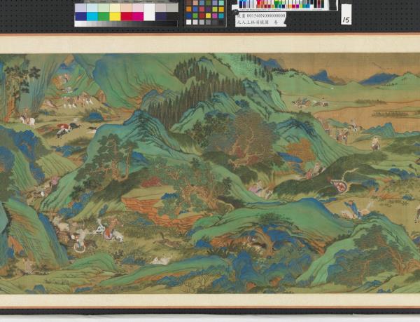 元人上林羽獵圖　卷