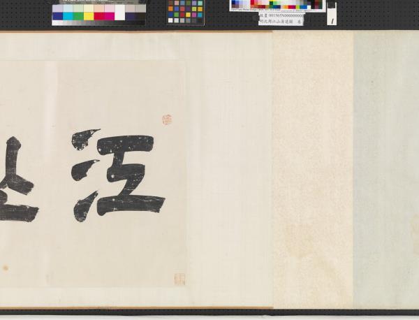 明沈周江山清遠圖　卷