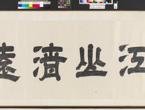 明沈周江山清遠圖　卷