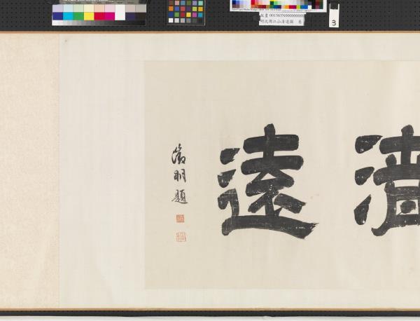 明沈周江山清遠圖　卷